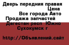 Дверь передния правая Land Rover freelancer 2 › Цена ­ 15 000 - Все города Авто » Продажа запчастей   . Дагестан респ.,Южно-Сухокумск г.